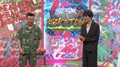 にけつッ！！　＃８５４
