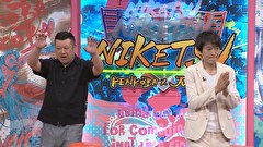にけつッ！！　＃８５７
