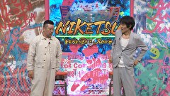 にけつッ！！　＃８６０