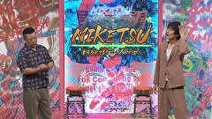 にけつッ！！　＃８６１