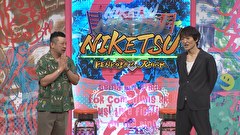 にけつッ！！　＃８６２