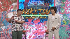 にけつッ！！　＃８６４