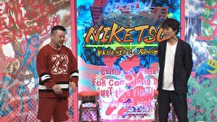 にけつッ！！　＃８６６