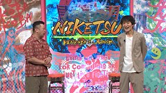 にけつッ！！　＃８６７