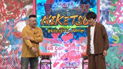 にけつッ！！　＃８６９