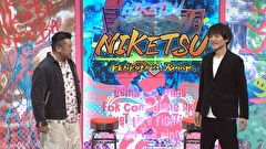 にけつッ！！　＃８７２