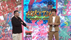 にけつッ！！　＃８７３
