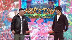 にけつッ！！　＃８７７