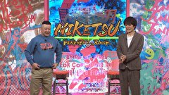 にけつッ！！　＃８８０
