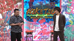 にけつッ！！　＃８９４