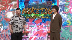 にけつッ！！　＃８９５