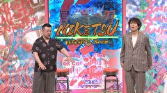 にけつッ！！　＃８９８