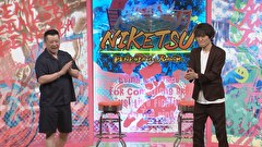 にけつッ！！　＃９０２