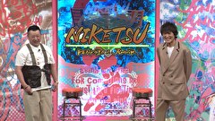 にけつッ！！　＃９０３