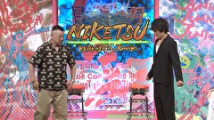 にけつッ！！　＃９１０