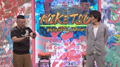 にけつッ！！　＃９１３