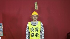 ワケありレッドゾーン　#１８１