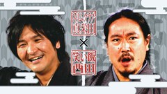 祇園笑者　＃１４
