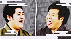祇園笑者　＃１２２