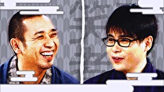 祇園笑者　＃１３０