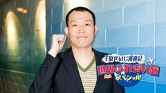 千原せいじ漫遊記　世界ふれあい旅スペシャル