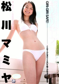 ギリギリセーフ 松川マミヤ