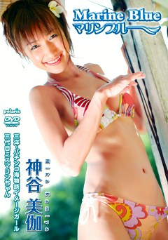 マリンブルー 神谷美伽