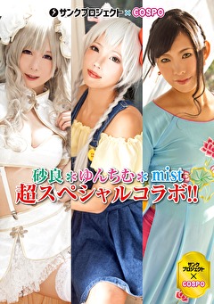 ゆんちむ・砂良・mistの超スペシャルコラボ！！サンクプロジェクト×COSPO