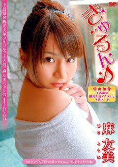 きゅるん♪ 麻友美