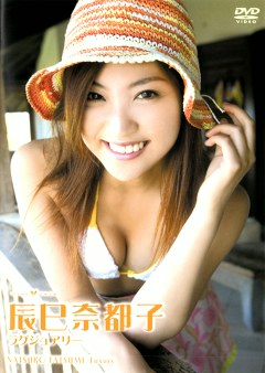 ラグジュアリー 辰巳奈都子