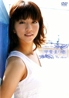 Ma cherie 甲斐まり恵