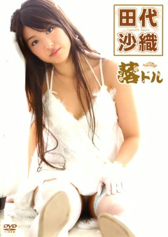 落ドル 田代沙織
