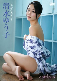 cattleya 清水ゆう子