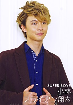 SUPER BOYS 小林ブライアン翔太