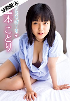 ことりばーす 重本ことり ＃4