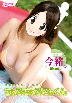 素顔見せちゃいます！ ～ちゅるちゅるごっくん～ 今緒