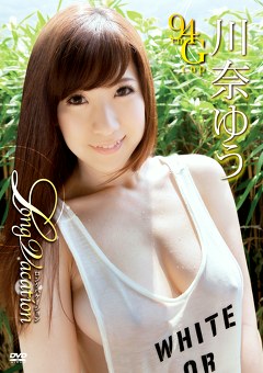 Long Vacation 川奈ゆう