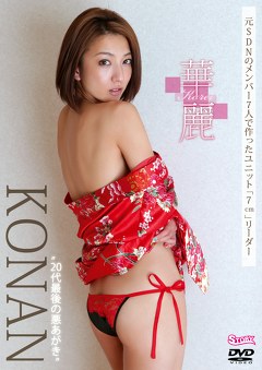 華麗 KONAN