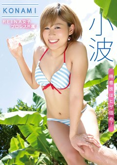 KONAMI 小波