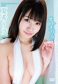 オトナリラ 夏希リラ