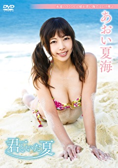 君といた夏 あおい夏海