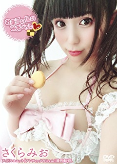 お菓子の国のみおちゃん さくらみお