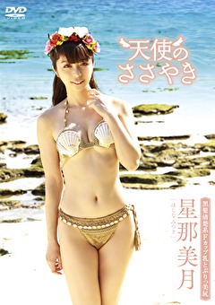 天使のささやき 星那美月