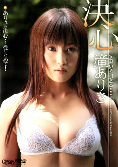 決心 滝ありさ