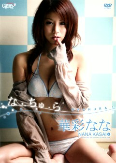 なちゅら 華彩なな
