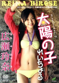 太陽の子 れいちょる 広瀬玲奈