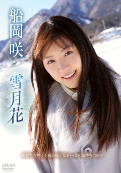 雪月花 船岡咲