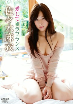 愛してラフランス 佐々木麻衣