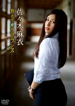 教えてラフランス 佐々木麻衣