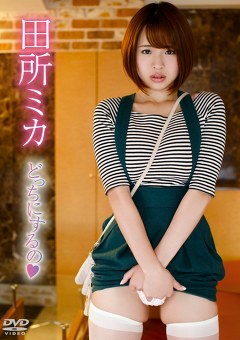 どっちにするの 田所ミカ